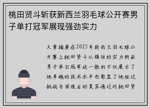 桃田贤斗斩获新西兰羽毛球公开赛男子单打冠军展现强劲实力