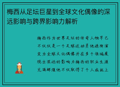 梅西从足坛巨星到全球文化偶像的深远影响与跨界影响力解析