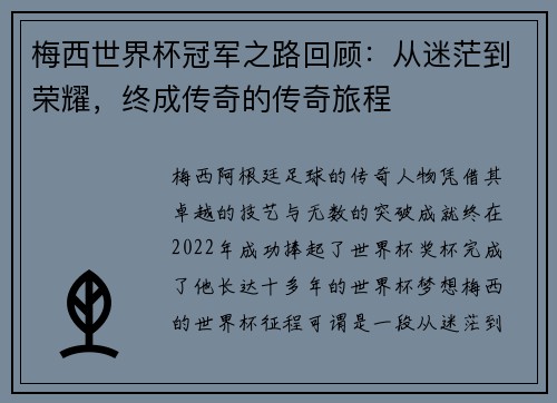 梅西世界杯冠军之路回顾：从迷茫到荣耀，终成传奇的传奇旅程