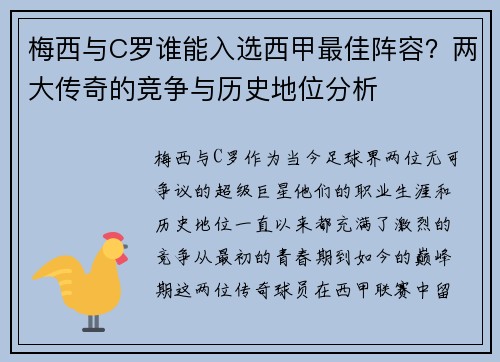 梅西与C罗谁能入选西甲最佳阵容？两大传奇的竞争与历史地位分析