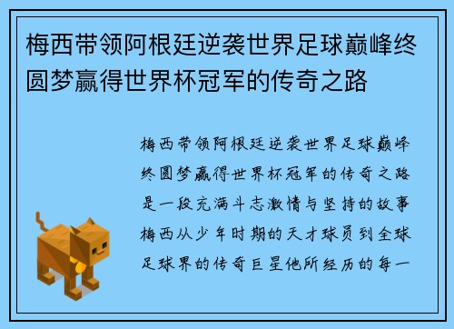 梅西带领阿根廷逆袭世界足球巅峰终圆梦赢得世界杯冠军的传奇之路