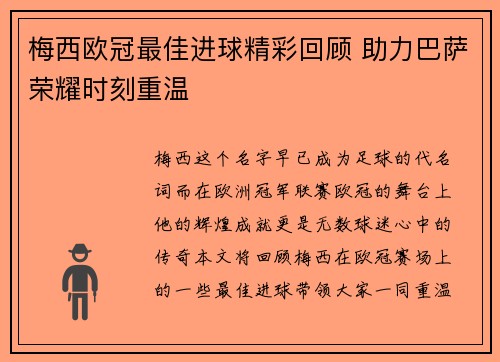 梅西欧冠最佳进球精彩回顾 助力巴萨荣耀时刻重温