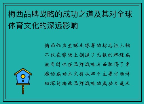 梅西品牌战略的成功之道及其对全球体育文化的深远影响