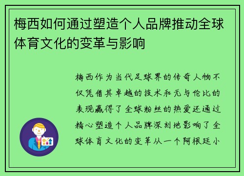 梅西如何通过塑造个人品牌推动全球体育文化的变革与影响