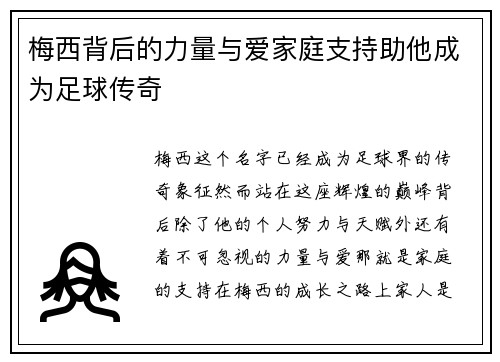 梅西背后的力量与爱家庭支持助他成为足球传奇