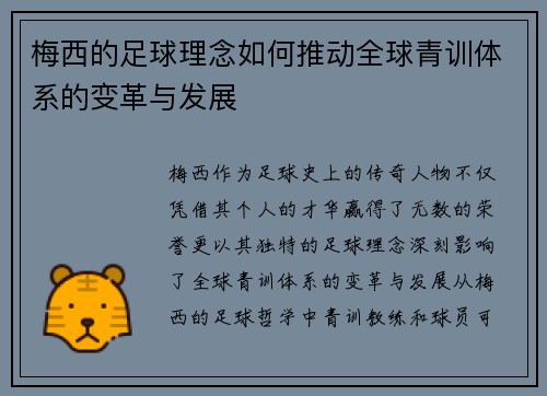 梅西的足球理念如何推动全球青训体系的变革与发展