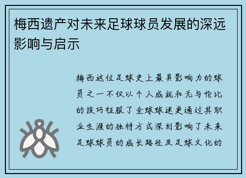 梅西遗产对未来足球球员发展的深远影响与启示