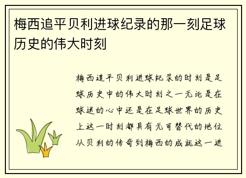 梅西追平贝利进球纪录的那一刻足球历史的伟大时刻