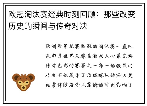 欧冠淘汰赛经典时刻回顾：那些改变历史的瞬间与传奇对决