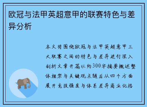 欧冠与法甲英超意甲的联赛特色与差异分析
