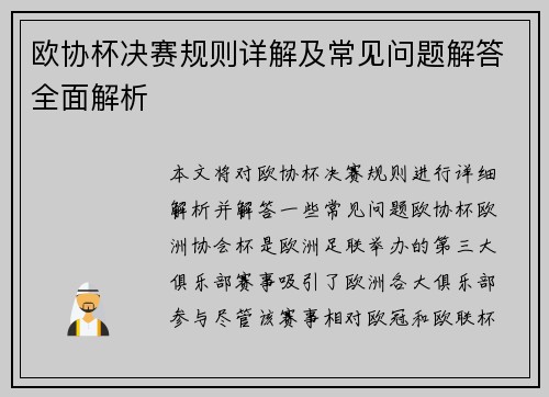 欧协杯决赛规则详解及常见问题解答全面解析