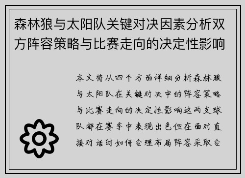 森林狼与太阳队关键对决因素分析双方阵容策略与比赛走向的决定性影响