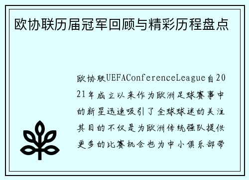 欧协联历届冠军回顾与精彩历程盘点