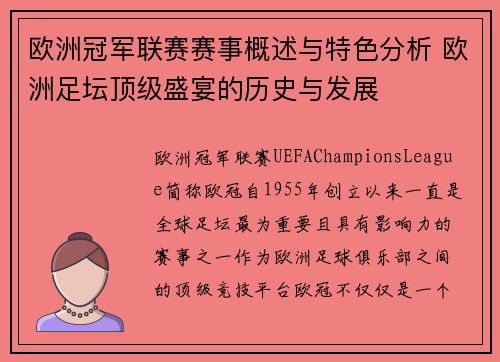 欧洲冠军联赛赛事概述与特色分析 欧洲足坛顶级盛宴的历史与发展