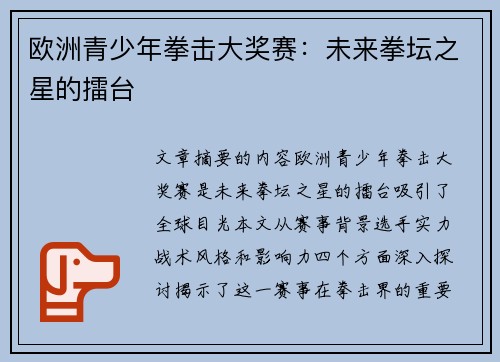欧洲青少年拳击大奖赛：未来拳坛之星的擂台