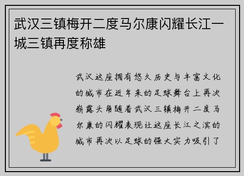 武汉三镇梅开二度马尔康闪耀长江一城三镇再度称雄
