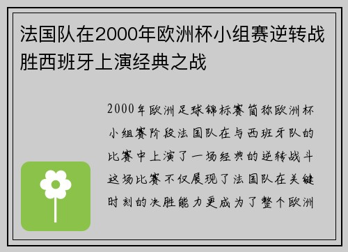 法国队在2000年欧洲杯小组赛逆转战胜西班牙上演经典之战