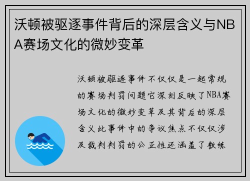 沃顿被驱逐事件背后的深层含义与NBA赛场文化的微妙变革