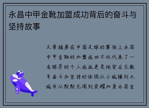 永昌中甲金靴加盟成功背后的奋斗与坚持故事