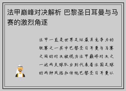 法甲巅峰对决解析 巴黎圣日耳曼与马赛的激烈角逐