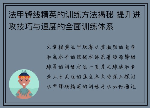 法甲锋线精英的训练方法揭秘 提升进攻技巧与速度的全面训练体系