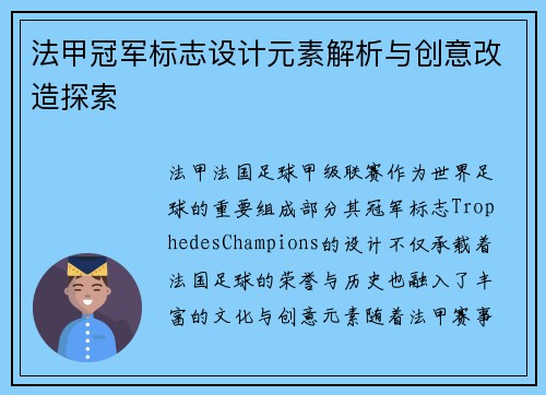 法甲冠军标志设计元素解析与创意改造探索
