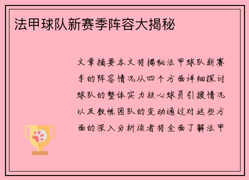 法甲球队新赛季阵容大揭秘