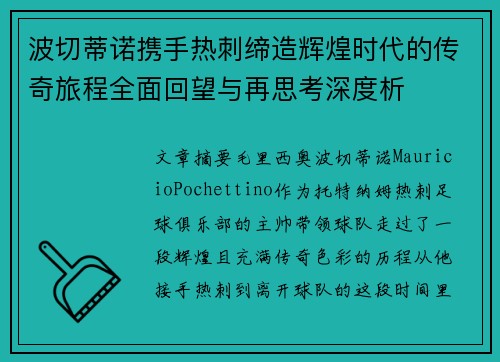 波切蒂诺携手热刺缔造辉煌时代的传奇旅程全面回望与再思考深度析