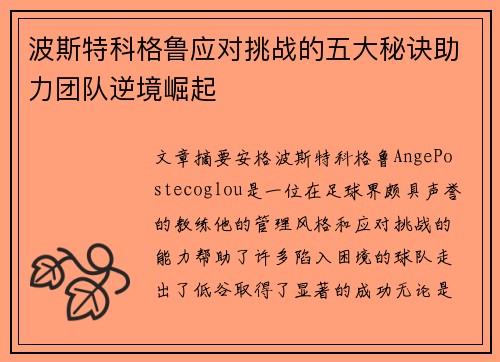波斯特科格鲁应对挑战的五大秘诀助力团队逆境崛起 波斯特科格鲁应对挑战的五大秘诀助力团队逆境崛起