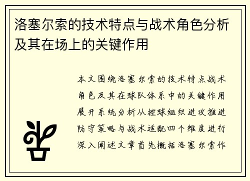 洛塞尔索的技术特点与战术角色分析及其在场上的关键作用