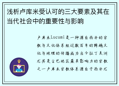 浅析卢库米受认可的三大要素及其在当代社会中的重要性与影响