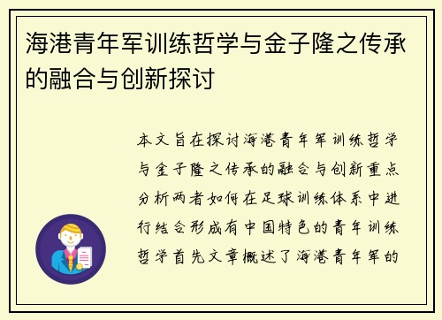 海港青年军训练哲学与金子隆之传承的融合与创新探讨