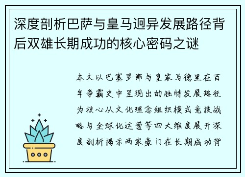 深度剖析巴萨与皇马迥异发展路径背后双雄长期成功的核心密码之谜