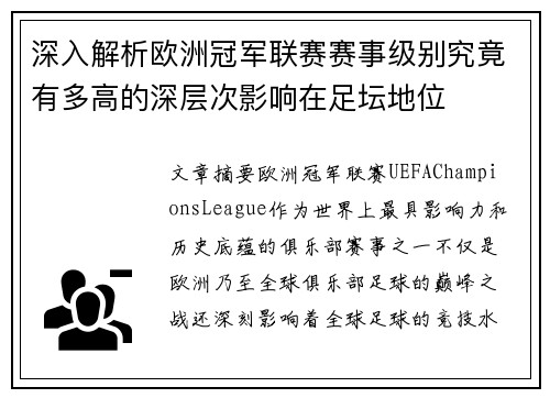 深入解析欧洲冠军联赛赛事级别究竟有多高的深层次影响在足坛地位 深入解析欧洲冠军联赛赛事级别究竟有多高的深层次影响在足坛地位