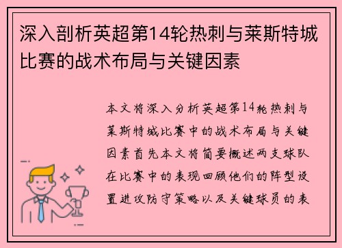 深入剖析英超第14轮热刺与莱斯特城比赛的战术布局与关键因素