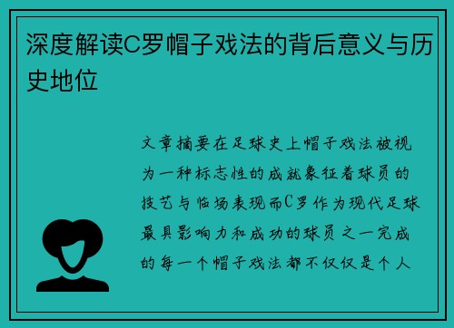深度解读C罗帽子戏法的背后意义与历史地位