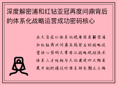深度解密浦和红钻亚冠再度问鼎背后的体系化战略运营成功密码核心