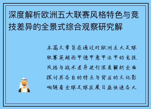深度解析欧洲五大联赛风格特色与竞技差异的全景式综合观察研究解