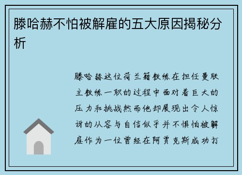 滕哈赫不怕被解雇的五大原因揭秘分析