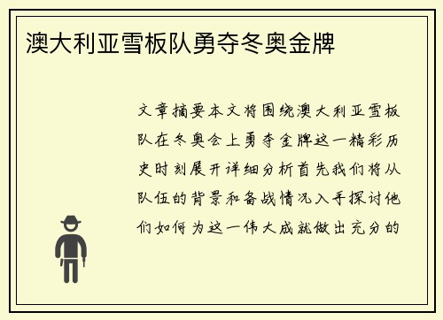 澳大利亚雪板队勇夺冬奥金牌 澳大利亚雪板队勇夺冬奥金牌