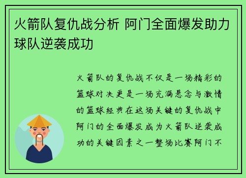 火箭队复仇战分析 阿门全面爆发助力球队逆袭成功