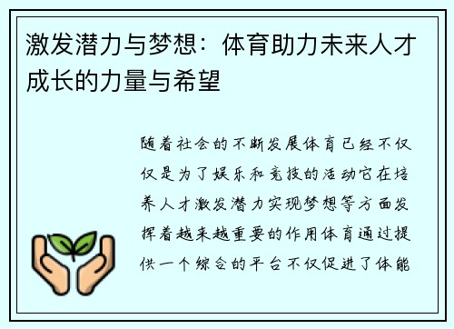 激发潜力与梦想：体育助力未来人才成长的力量与希望