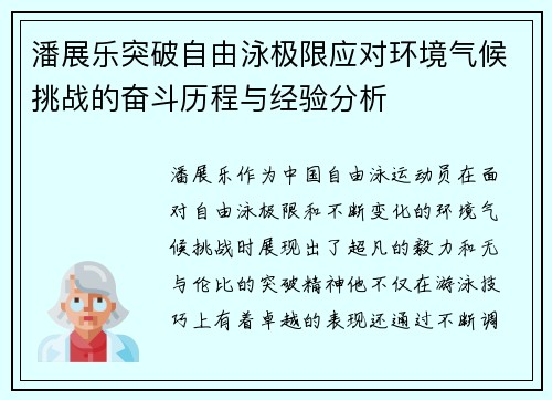 潘展乐突破自由泳极限应对环境气候挑战的奋斗历程与经验分析