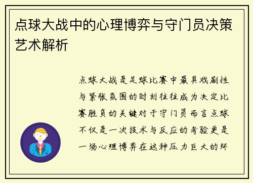 点球大战中的心理博弈与守门员决策艺术解析