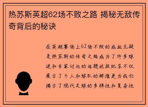 热苏斯英超62场不败之路 揭秘无敌传奇背后的秘诀 热苏斯英超62场不败之路 揭秘无敌传奇背后的秘诀