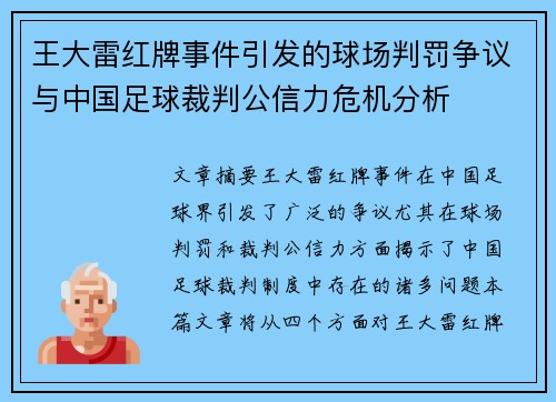 王大雷红牌事件引发的球场判罚争议与中国足球裁判公信力危机分析 王大雷红牌事件引发的球场判罚争议与中国足球裁判公信力危机分析