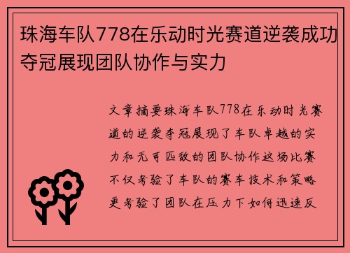 珠海车队778在乐动时光赛道逆袭成功夺冠展现团队协作与实力