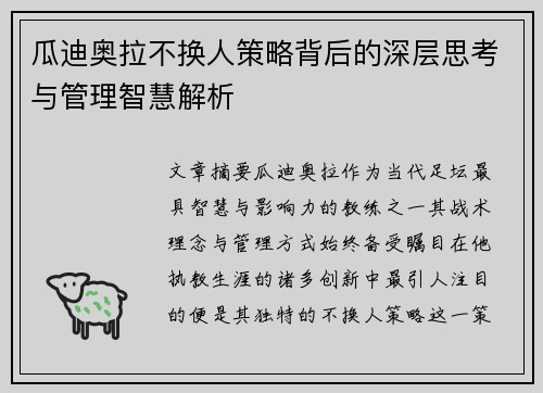 瓜迪奥拉不换人策略背后的深层思考与管理智慧解析