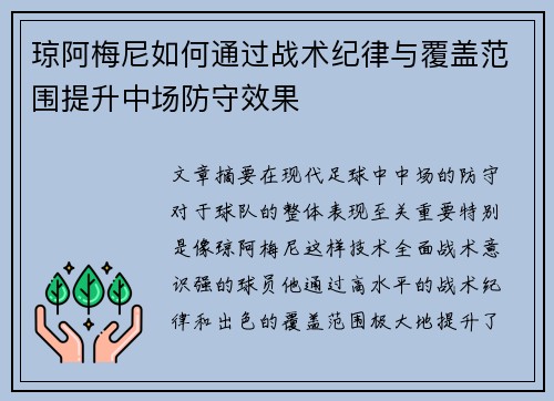 琼阿梅尼如何通过战术纪律与覆盖范围提升中场防守效果 琼阿梅尼如何通过战术纪律与覆盖范围提升中场防守效果