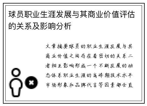 球员职业生涯发展与其商业价值评估的关系及影响分析